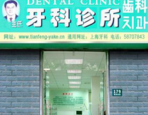 湖州市大東牙科診所——專業口腔健康服務之選